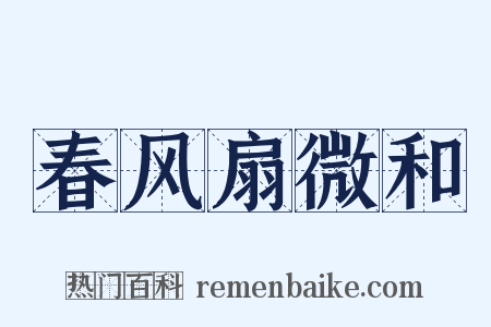 春风扇微和是什么意思的图片